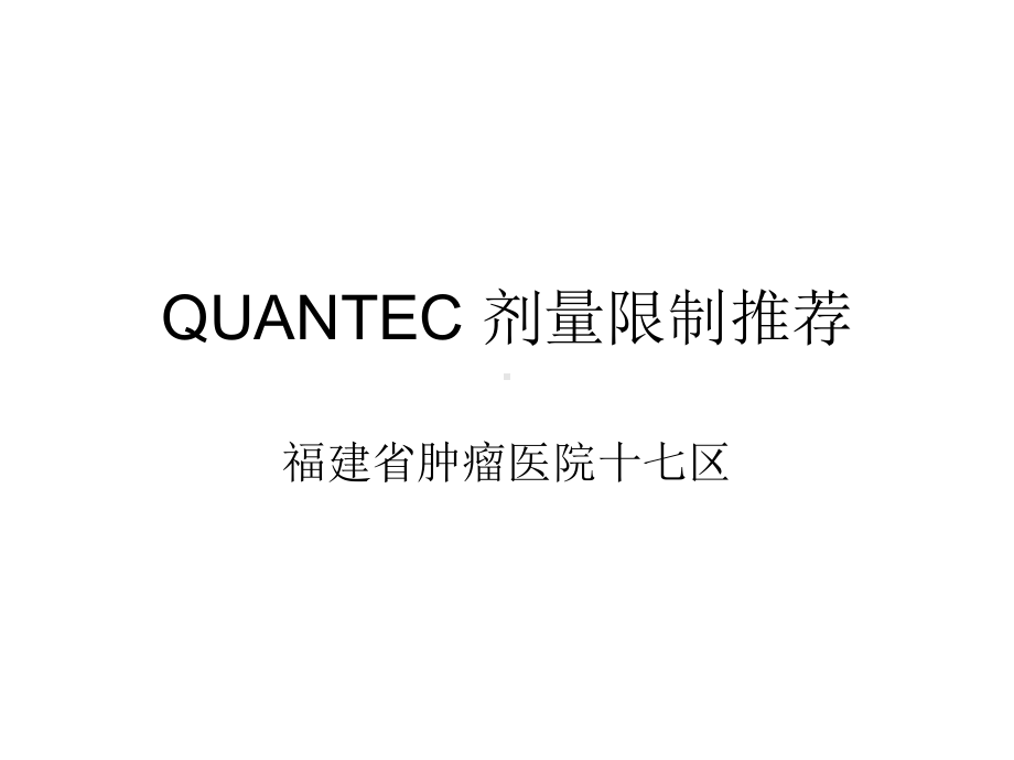 QUANTEC-剂量限制推荐课件.ppt_第1页