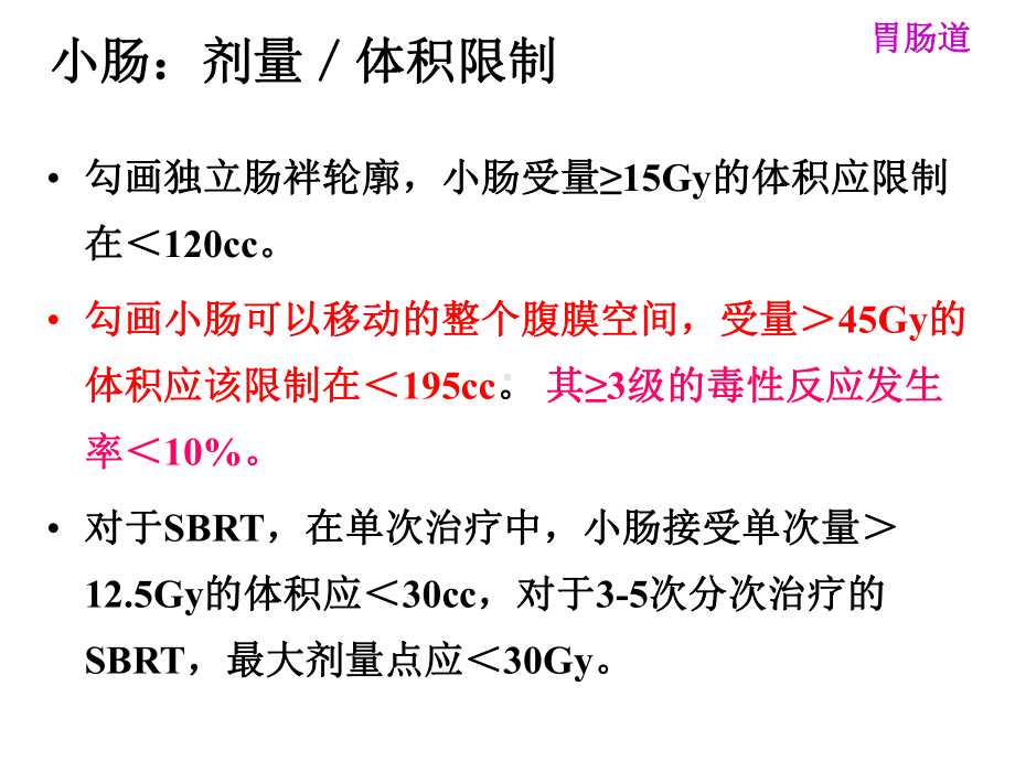 QUANTEC-剂量限制推荐课件.ppt_第3页