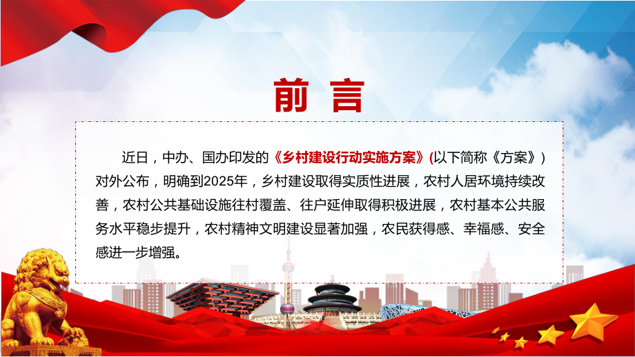 课件扎实稳妥推进乡村建设全文解读2022年中办国办《乡村建设行动实施方案》（带内容）PPT.pptx_第2页