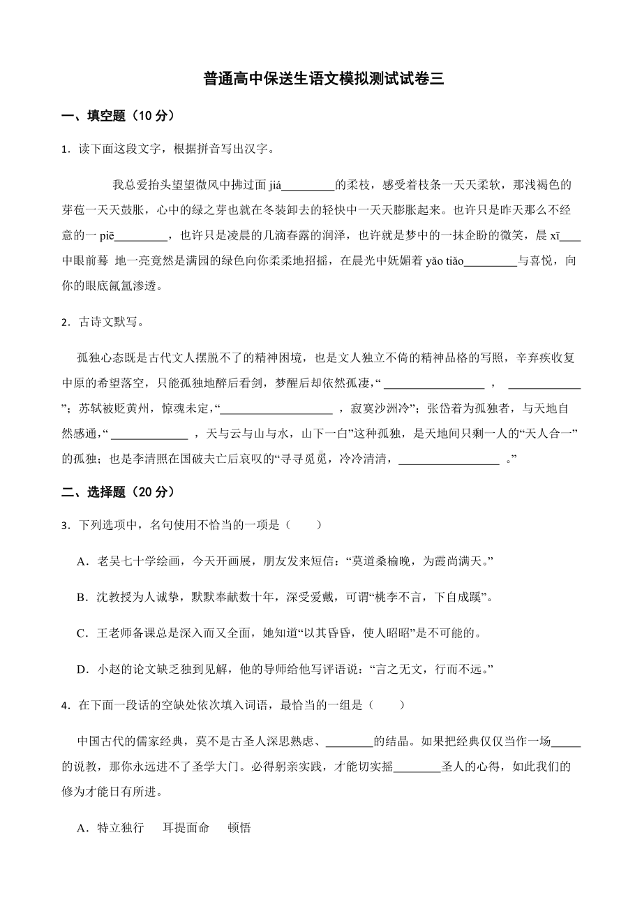 2022年浙江省宁波市普通高中保送生语文模拟测试试卷三（附答案）.docx_第1页