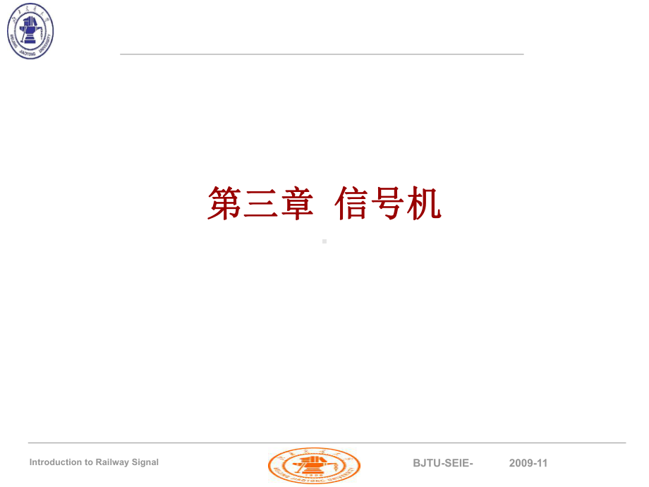 铁路信号基础信号机资料课件.ppt_第1页