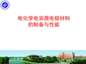 活性炭在超级电容器中应用1课件.ppt