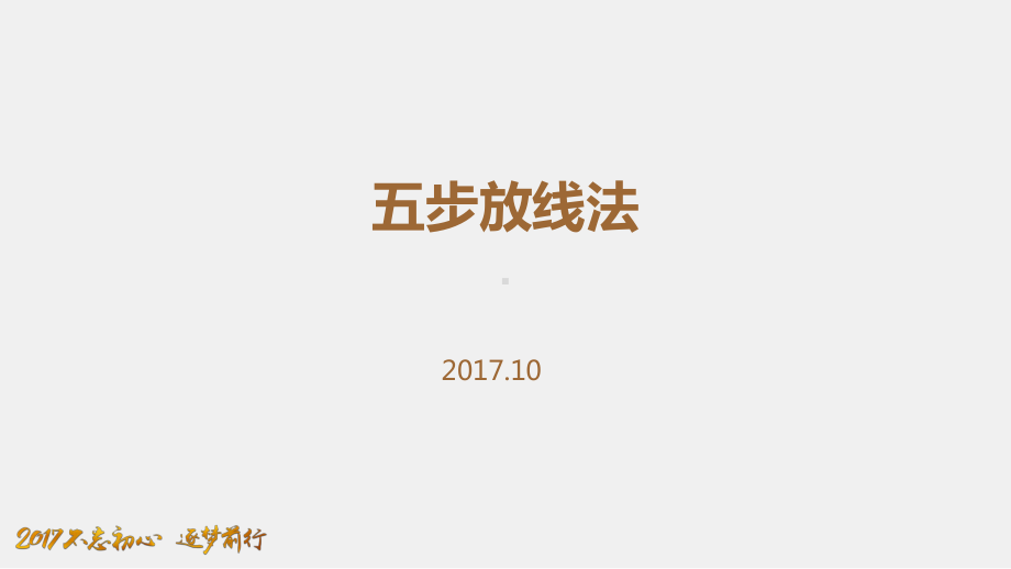 最新版大型建筑装饰装修工程精装修室内五步放线法课课件.pptx_第1页