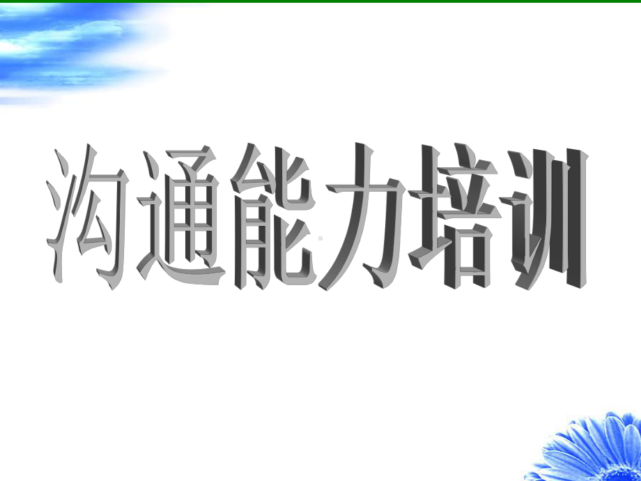 企业中层管理者沟通能力培训课件.ppt_第1页