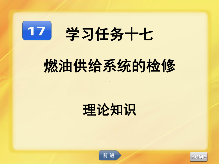 汽车发动机维修燃油供给系统的检修课件.ppt_第1页