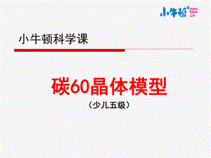 5-8碳60晶体手工制作完美版课件.ppt