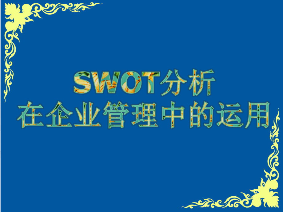 SWOT分析课件.ppt_第1页