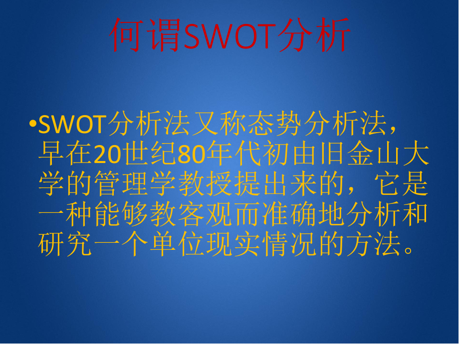 SWOT分析课件.ppt_第3页