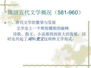 隋唐五代文学概况分析课件.ppt