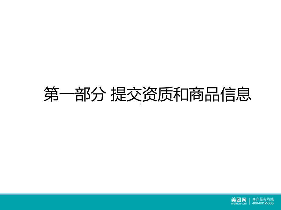 最新-美团网商家中心使用手册-商品单(V1412课件.ppt_第2页