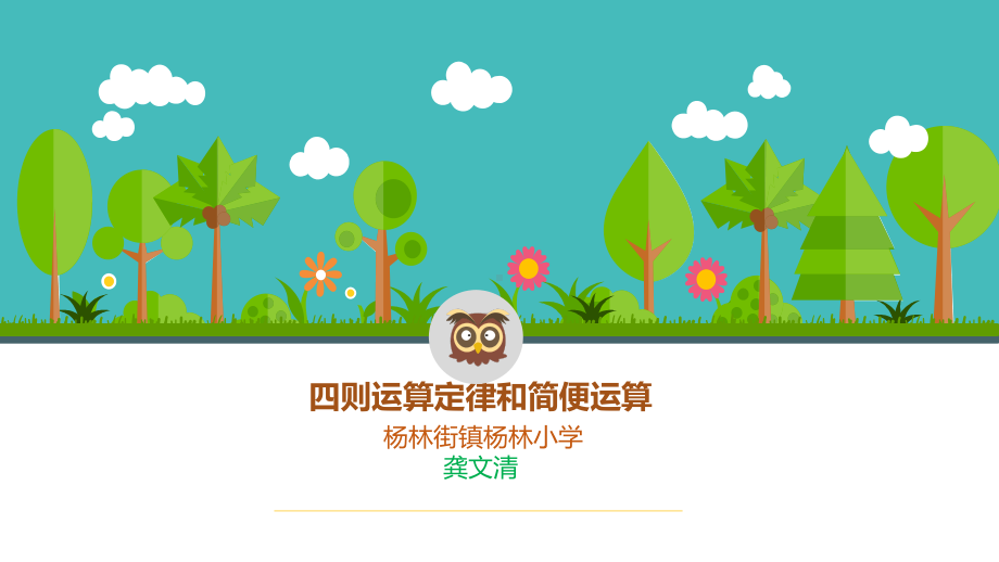 四则运算定律与简便运算课件.ppt_第1页