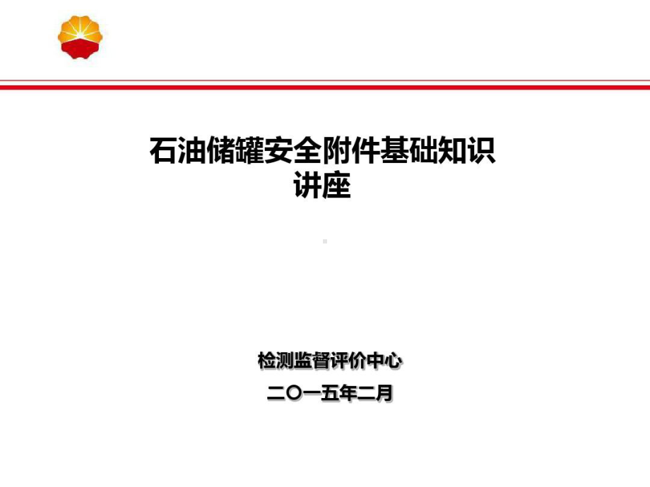 储罐安全附件基础知识讲座共60页课件.ppt_第1页