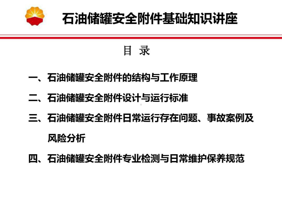 储罐安全附件基础知识讲座共60页课件.ppt_第2页