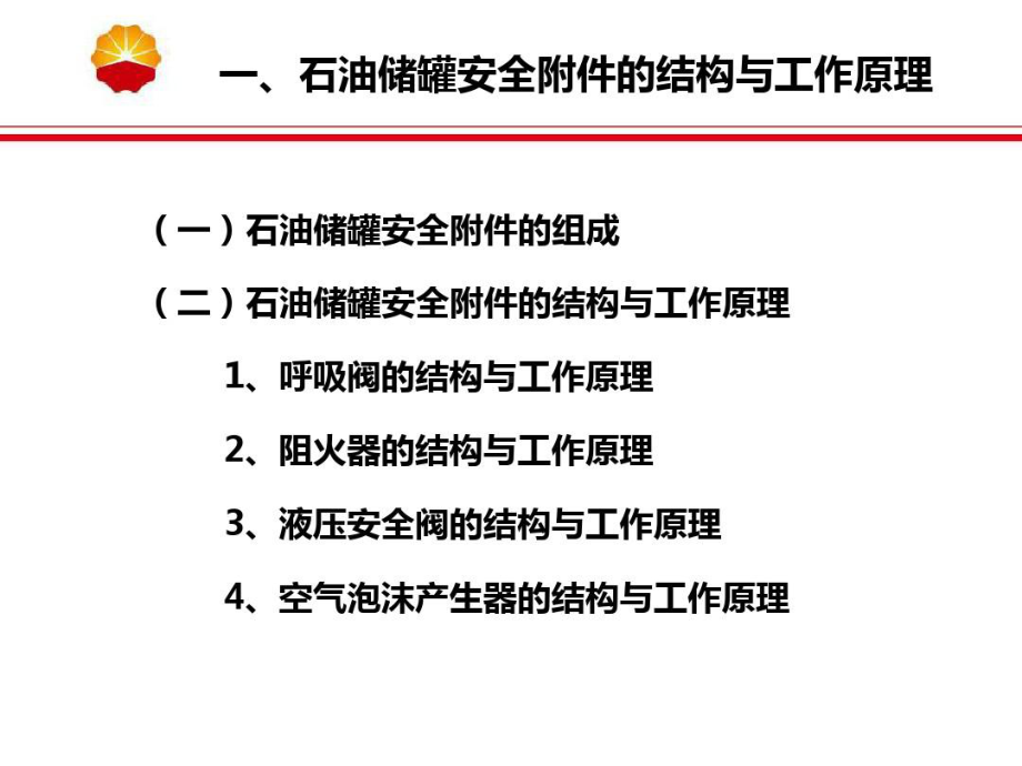 储罐安全附件基础知识讲座共60页课件.ppt_第3页