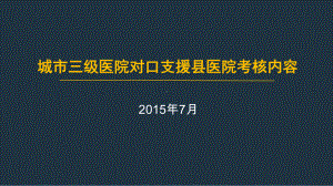 城市三级医院对口支援县医院考核--副本课件.ppt