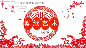 剪纸艺术PPT模板课件.pptx