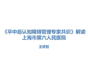 2021年《卒中后认知障碍管理专家共识》解读王修课件.pptx