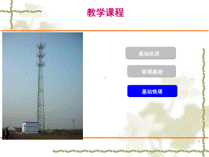 基站土建铁塔配套工程管理课件.ppt