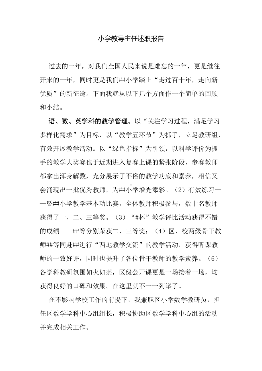 小学教导主任述职报告.docx_第1页