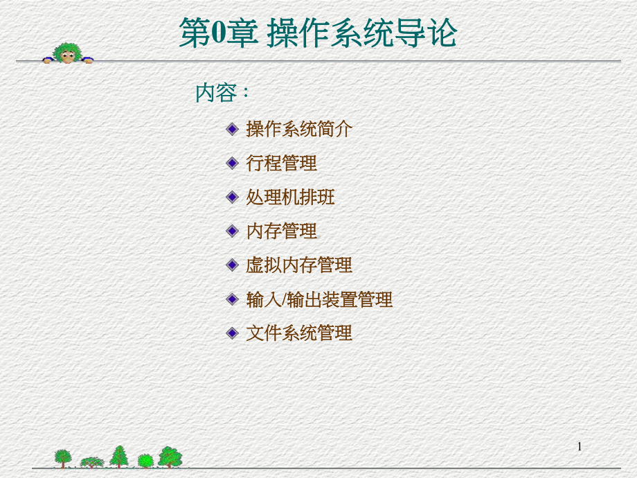 操作系统导论课件.ppt_第1页