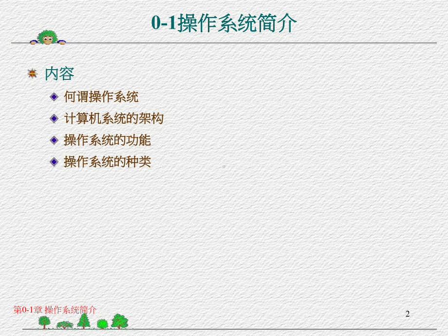 操作系统导论课件.ppt_第2页