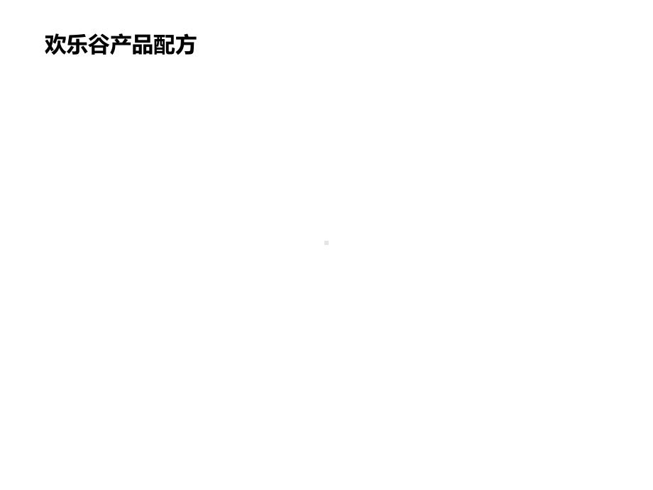 礼嘉欢乐谷案例分析课件.ppt_第3页