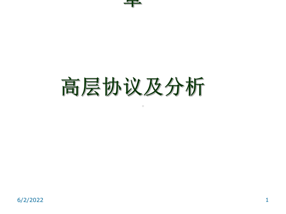 第七章高层协议及分析课件.ppt_第1页