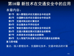 《交通安全工程》第10章-新技术在交通安全中的应用课件.ppt