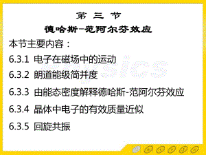 固体物理63德哈斯范阿尔芬效应课件.ppt