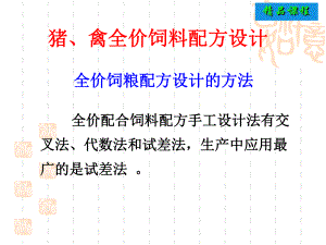 饲料配方设计方法与过程课件.ppt