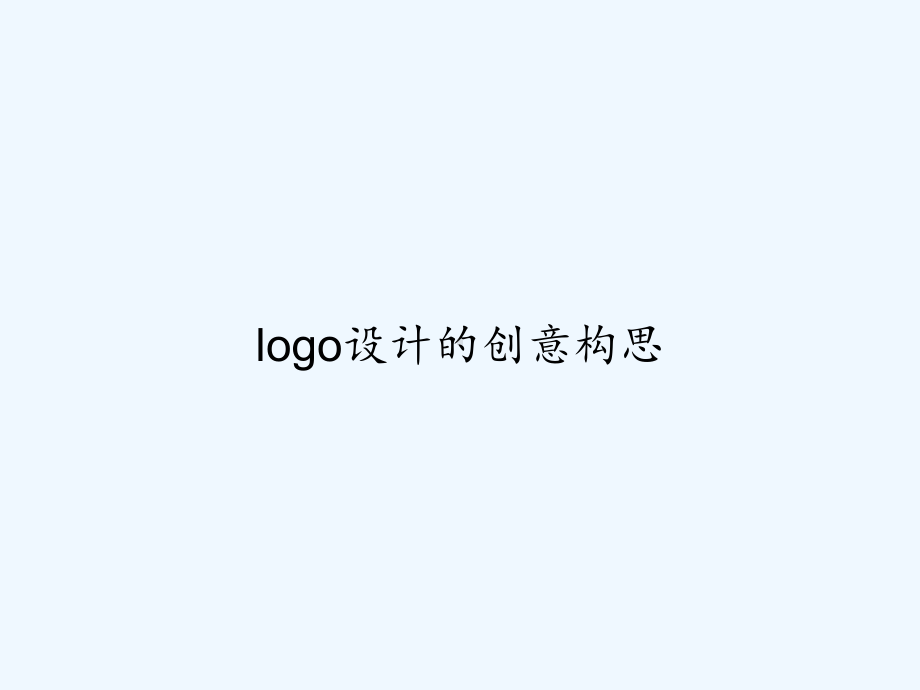 logo设计的创意构思-PPT课件.ppt_第1页