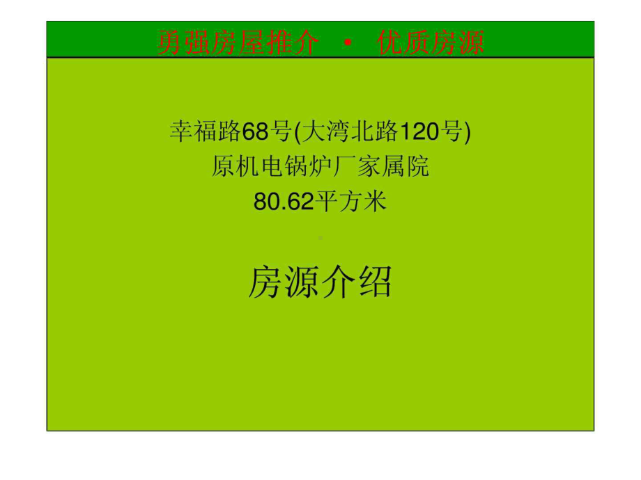 二手房中介公司房源信息模板课件.ppt_第1页