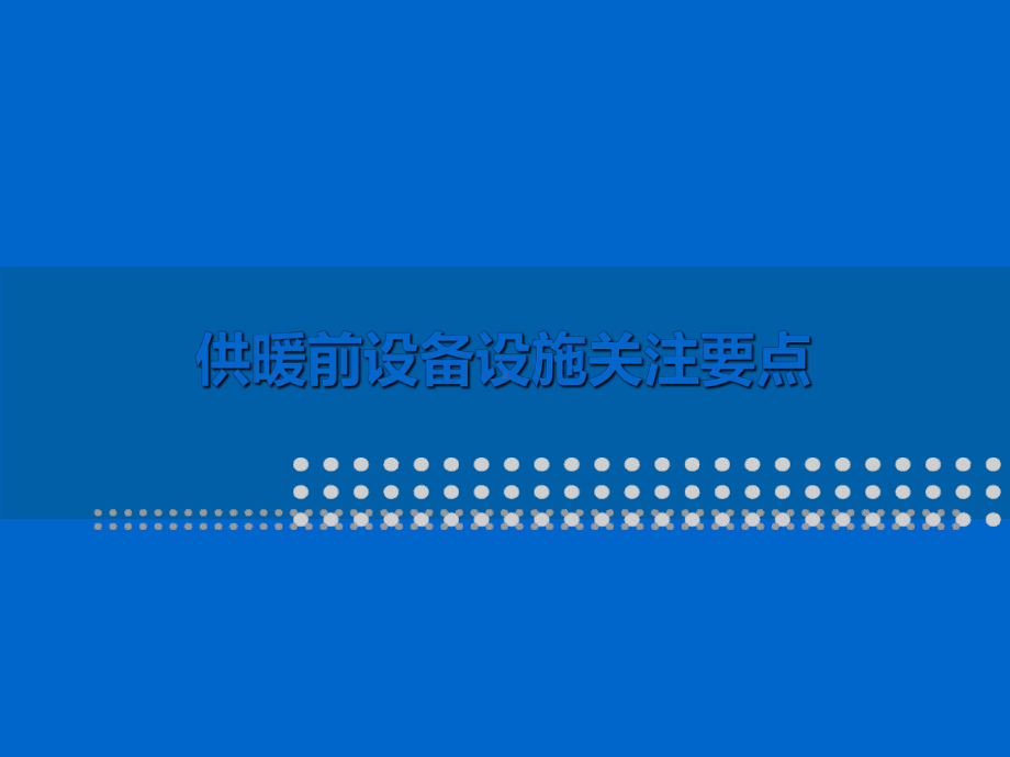 供暖前空调设备设施专项检查关注要点课件.ppt_第1页