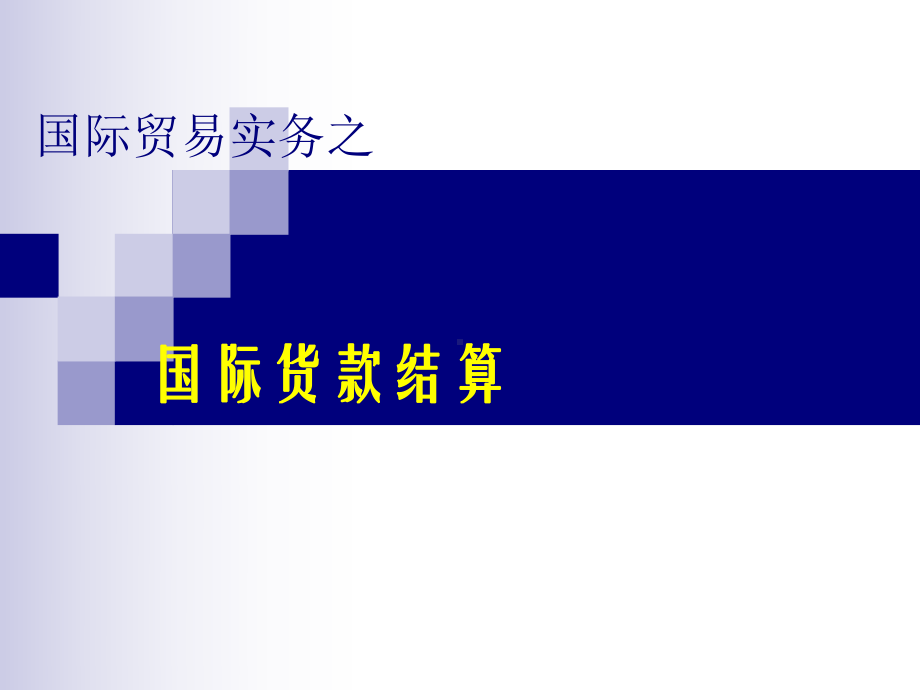 进出口贸易实务全解课件.pptx_第1页