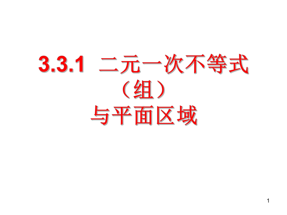 3.3.1二元一次不等式(组)与平面区域(2)p课件.ppt_第1页