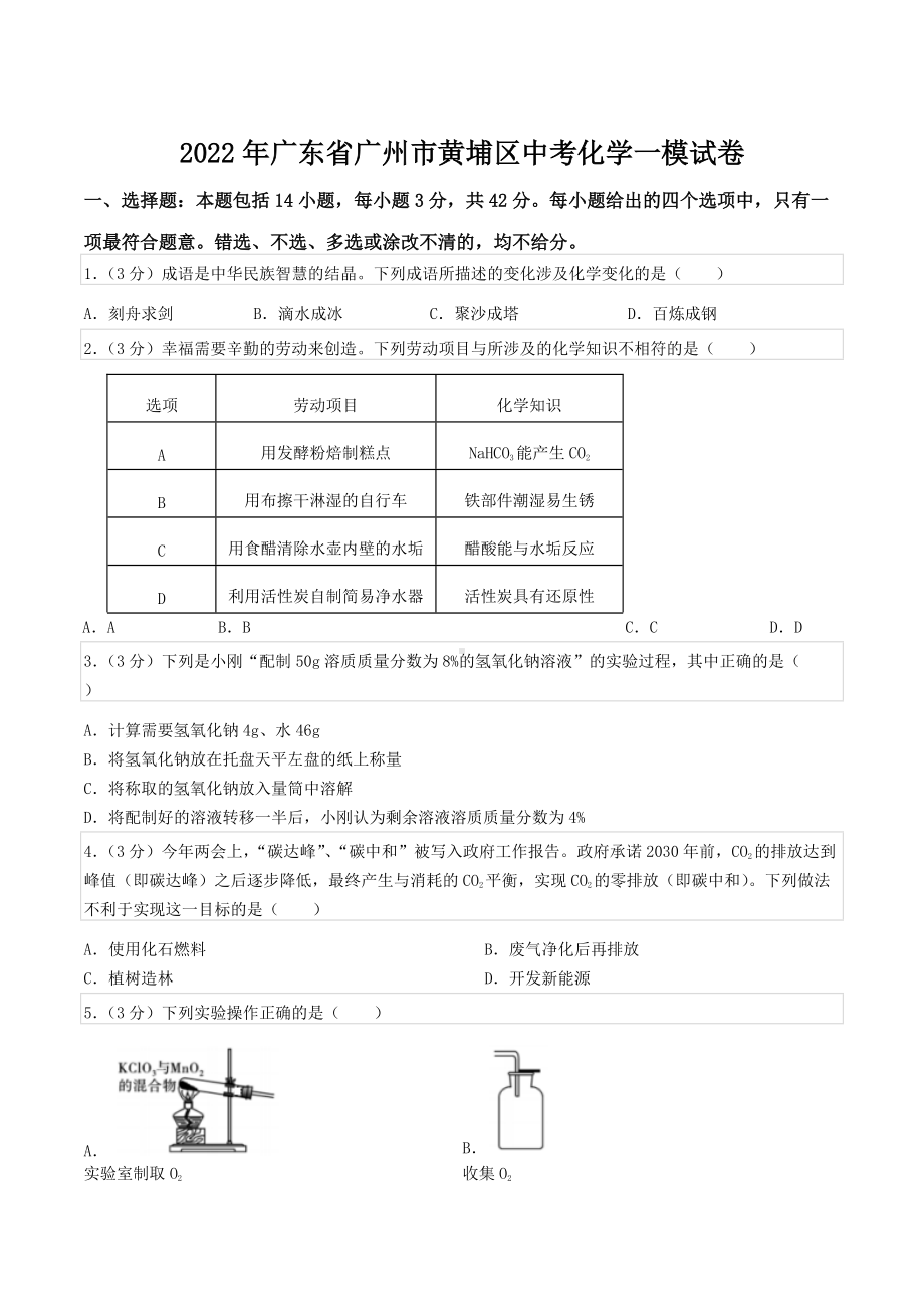 2022年广东省广州市黄埔区中考化学一模试卷.docx_第1页