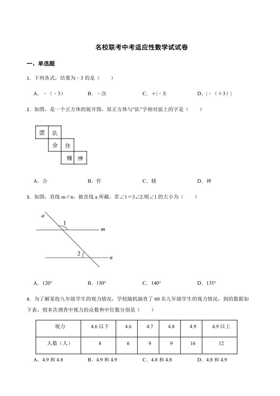 四川省南充市名校联考中考适应性数学试试卷及答案.pdf_第1页