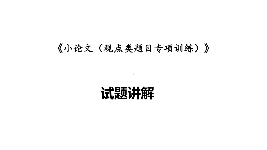 2023年四川省中考历史小论文（观点类题目专项训练）.pptx_第1页