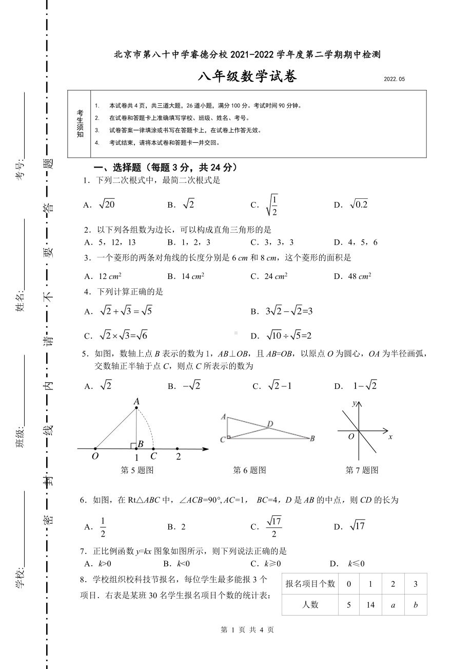 北京市朝阳区北京市第八十睿德2021-2022学年八年级下学期期中检测 数学试卷.pdf_第1页