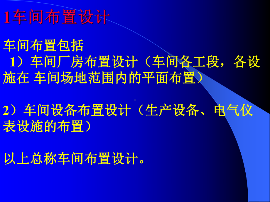 化工生产车间布置设计课件.ppt_第3页