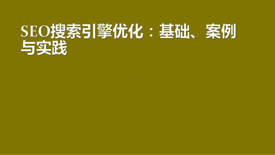 SEO搜索引擎优化：基础、案例与实践第6章PPT课件.pptx_第1页