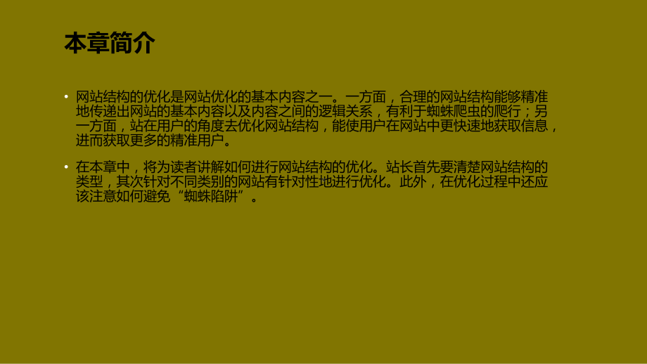 SEO搜索引擎优化：基础、案例与实践第6章PPT课件.pptx_第3页