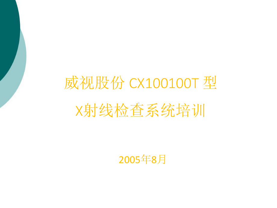 X光机培训材料课件.ppt_第1页