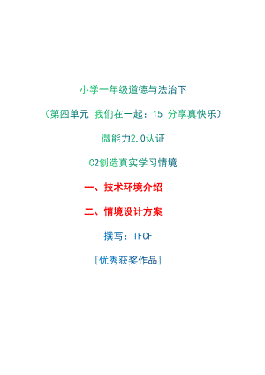 小学一年级道德与法治下（第四单元 我们在一起：15 分享真快乐）：C2创造真实学习环境-技术环境介绍+情境设计方案[2.0微能力获奖优秀作品].docx