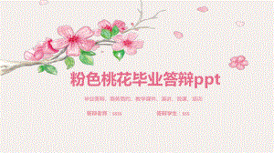 浪漫粉色桃花毕业答辩PPT模板ppt通用模板课件.pptx