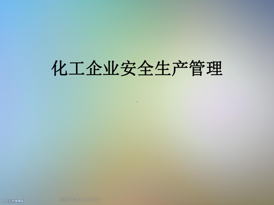 化工企业安全生产管理课件.ppt_第1页