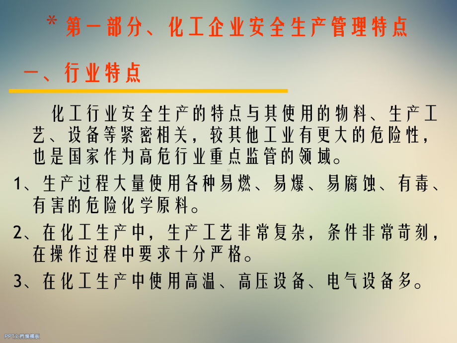 化工企业安全生产管理课件.ppt_第2页