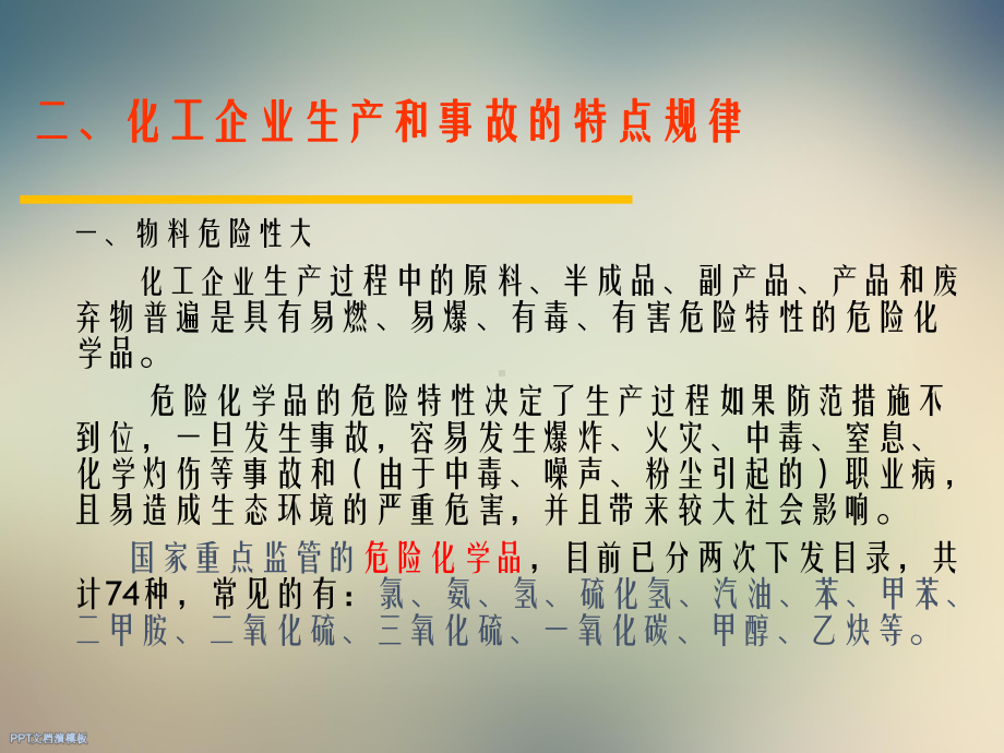 化工企业安全生产管理课件.ppt_第3页