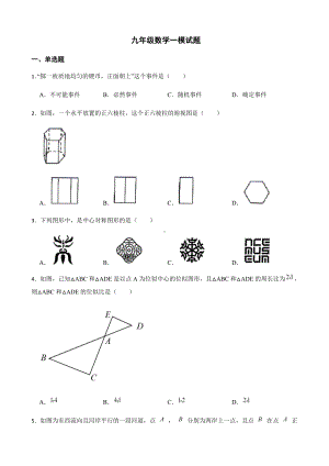 2022年陕西省渭南市九年级数学一模试题附答案.docx