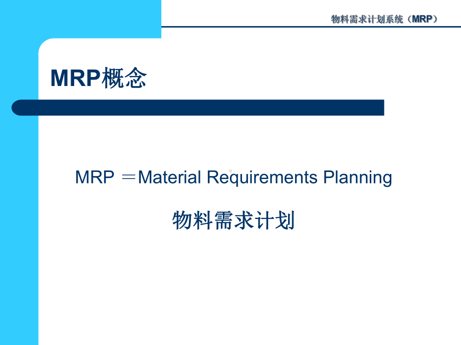 基本MRP资料.课件.ppt_第2页